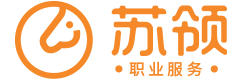 苏领职业服务